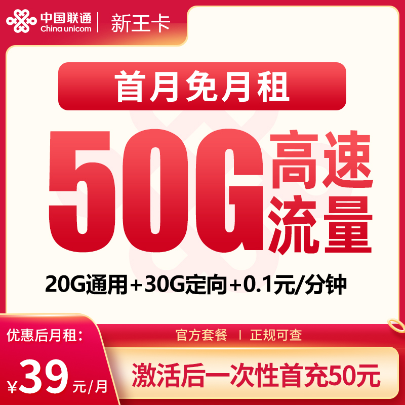 N联通新王卡39元50G【发全国】