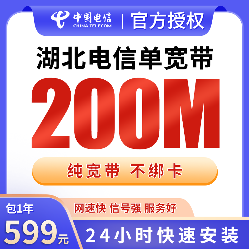 湖北电信599元包1年单宽带200M【不含调试费】
