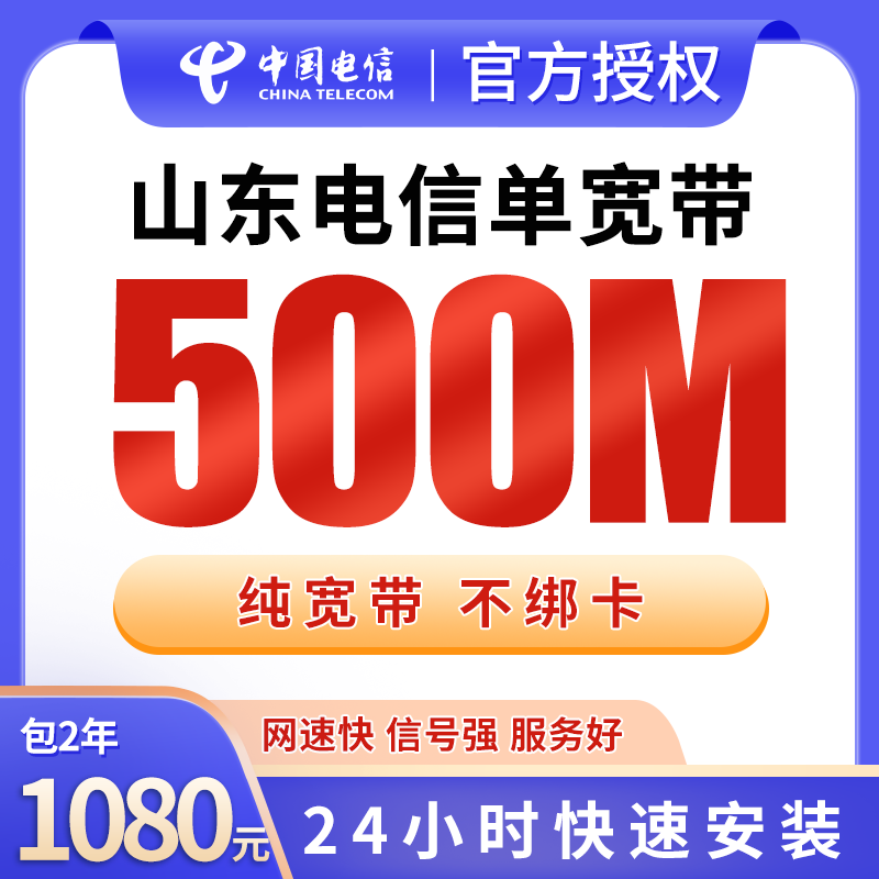 山东电信1080元包2年单宽带500M【不含调试费】