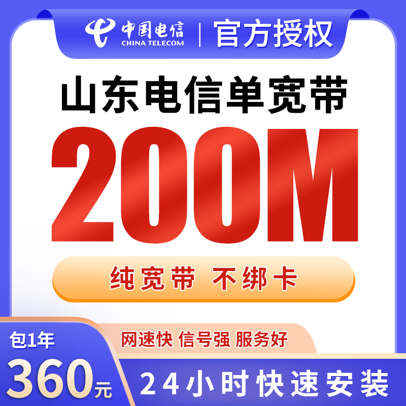 山东电信360元包1年单宽带200M【不含调试费】