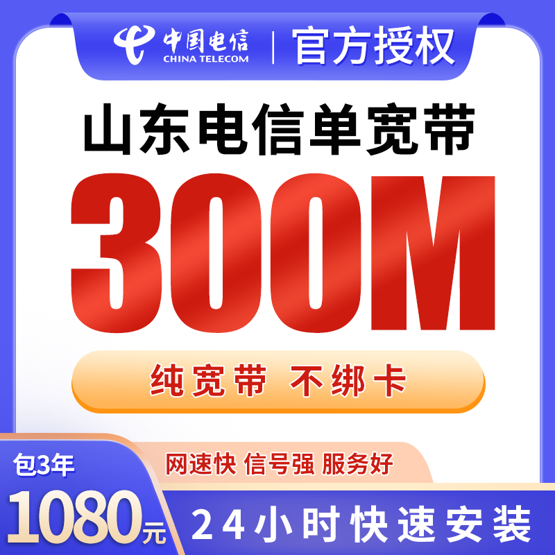 山东电信1080元包3年单宽带300M【不含调试费】