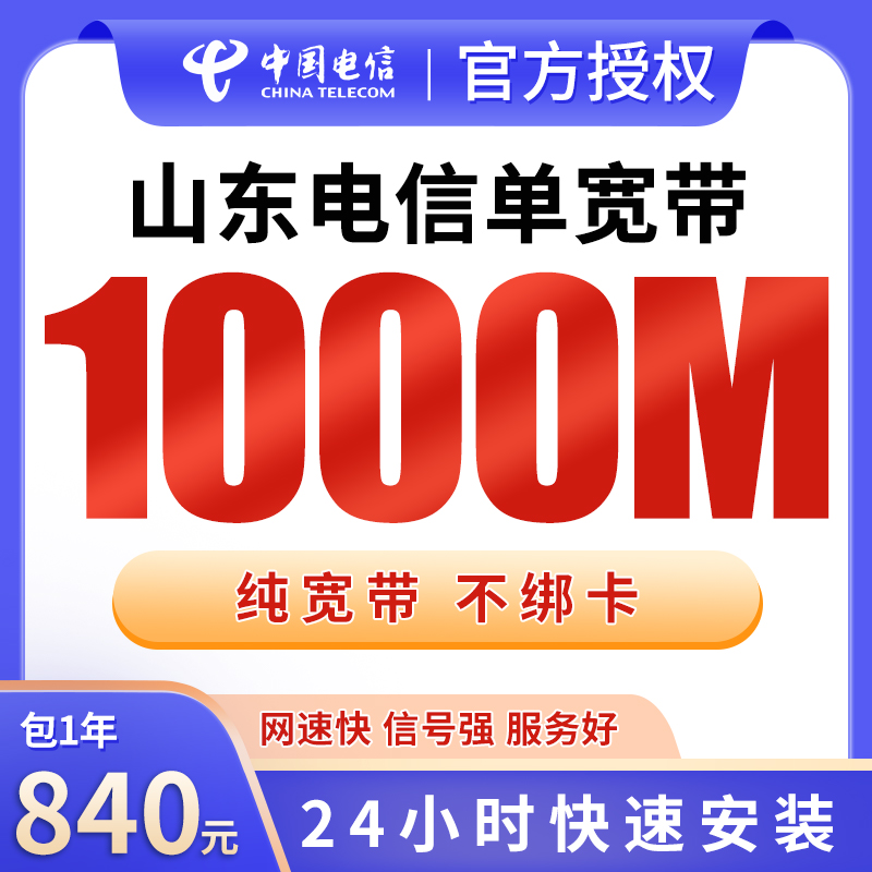 山东电信840元包1年单宽带1000M【不含调试费】
