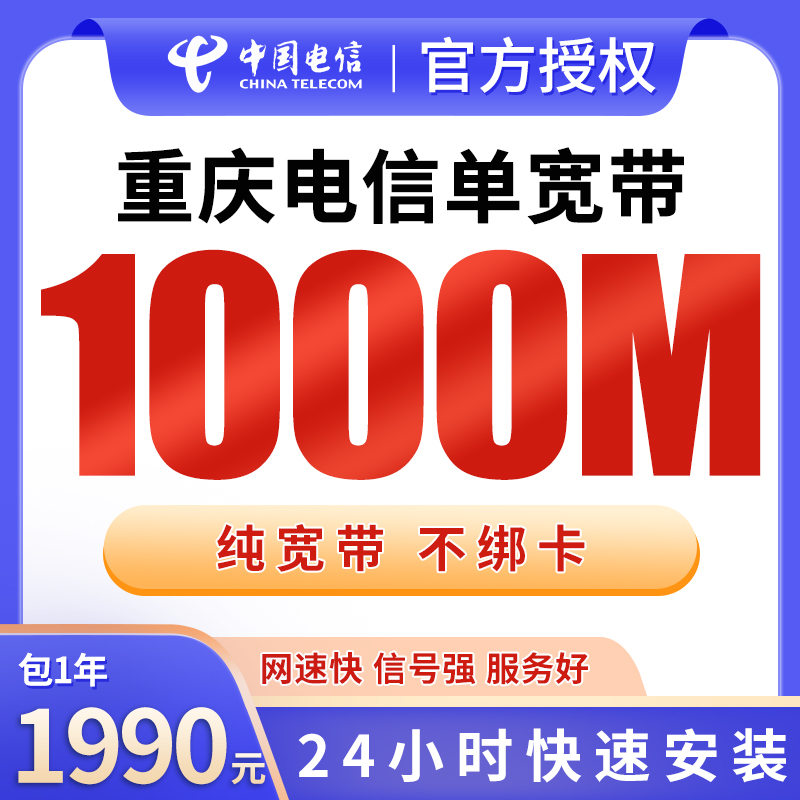 重庆电信1990元包1年单宽带1000M【免调试费】