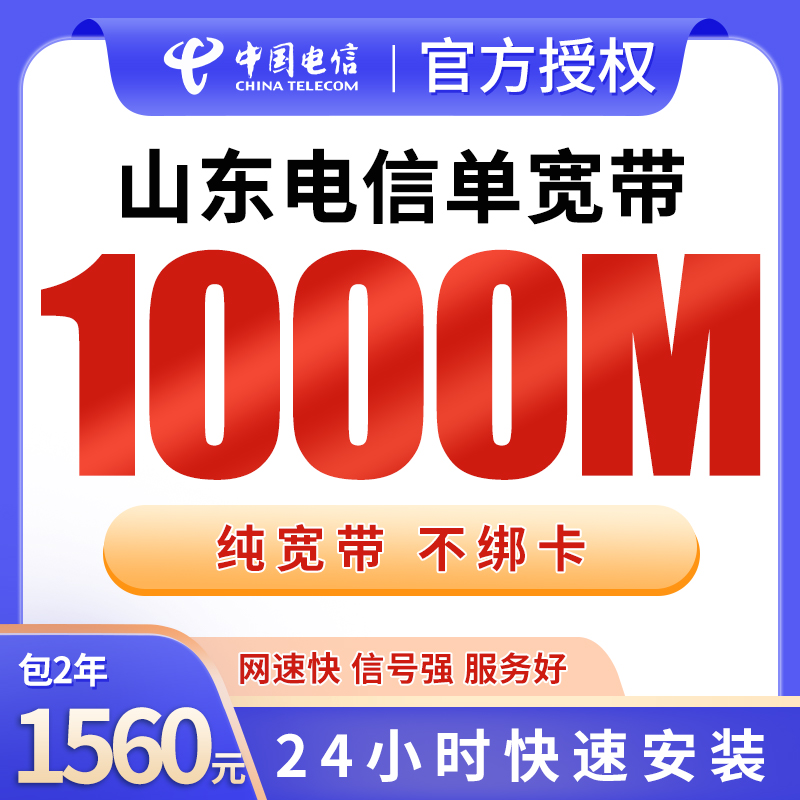 山东电信1560元包2年单宽带1000M【不含调试费】