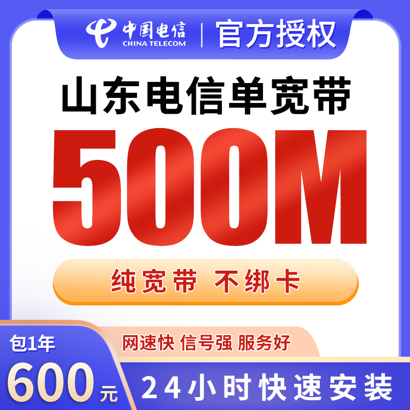 山东电信600元包1年单宽带500M【不含调试费】
