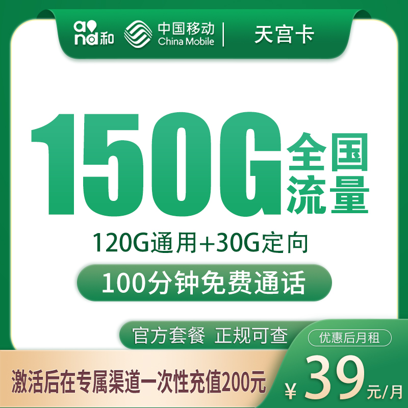 移动天宫卡：39元150G+100分钟【只发安徽】