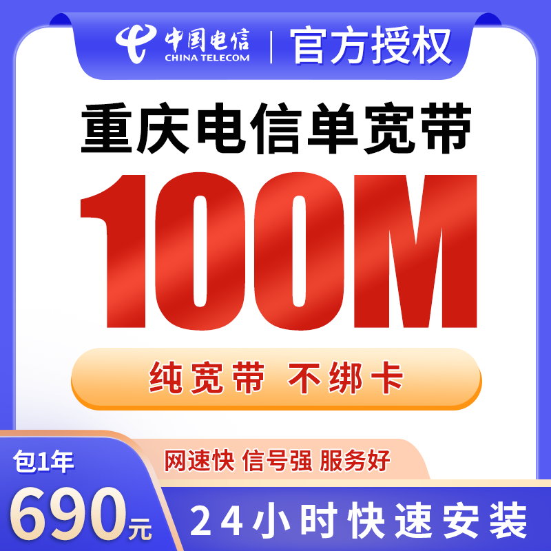 重庆电信690元包1年单宽带100M【免调试费】