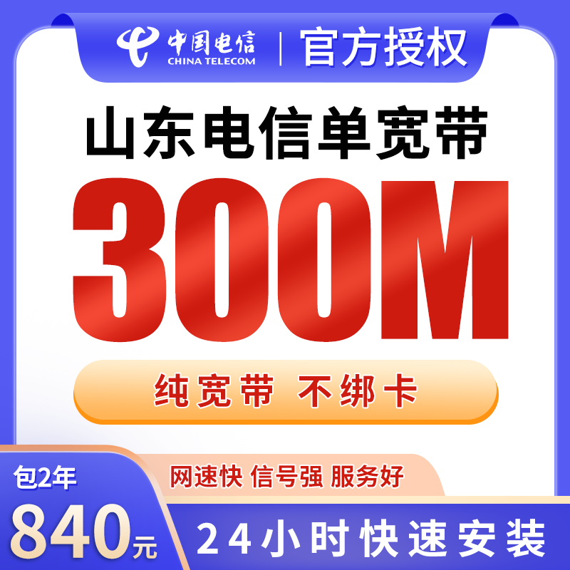 山东电信840元包2年单宽带300M【不含调试费】