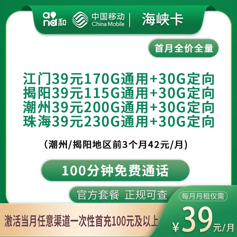 移动海峡卡39元140-260G+100分钟【只发广东4市】