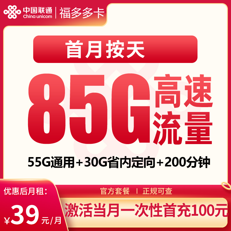 联通福多多39元85G+200分钟【只发江西】