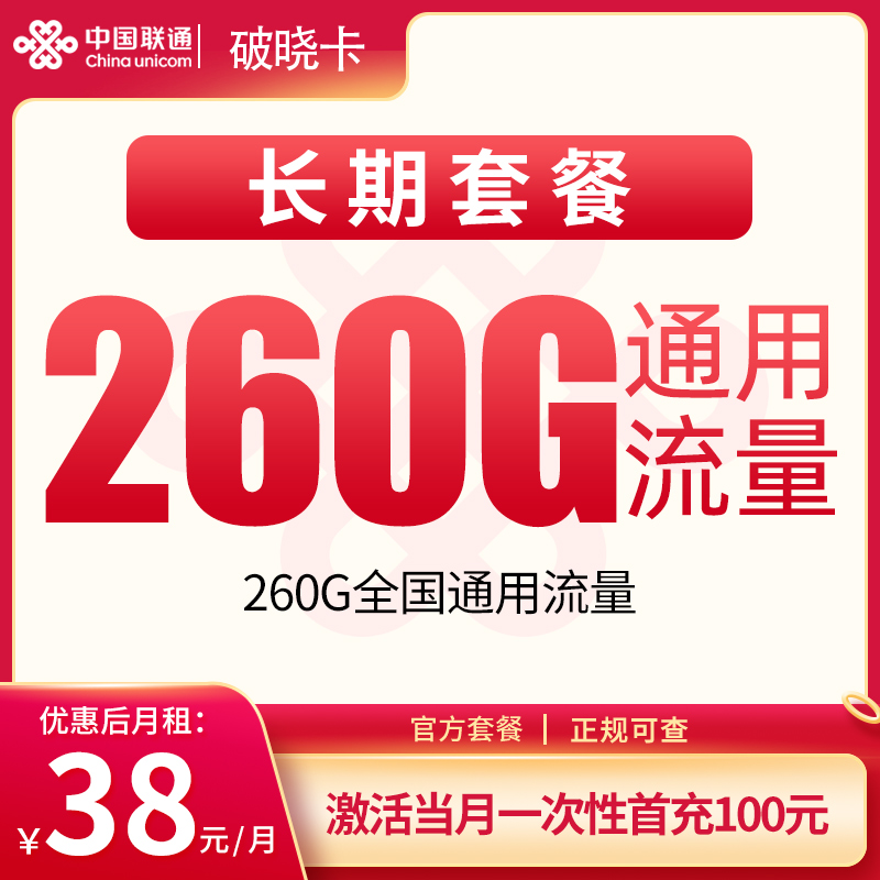 联通破晓卡38元260G【只发东莞】