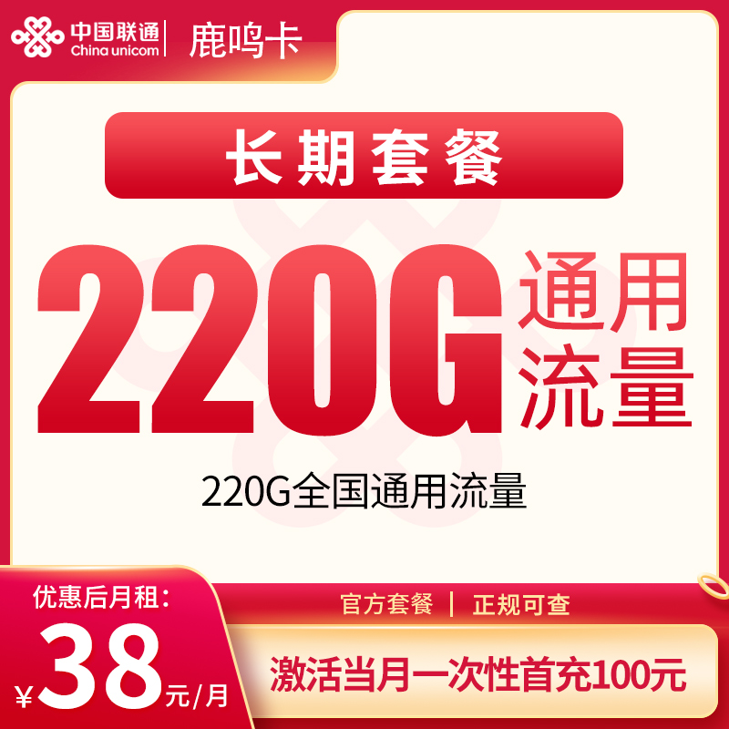 联通鹿鸣卡38元220G【只发深圳东莞】