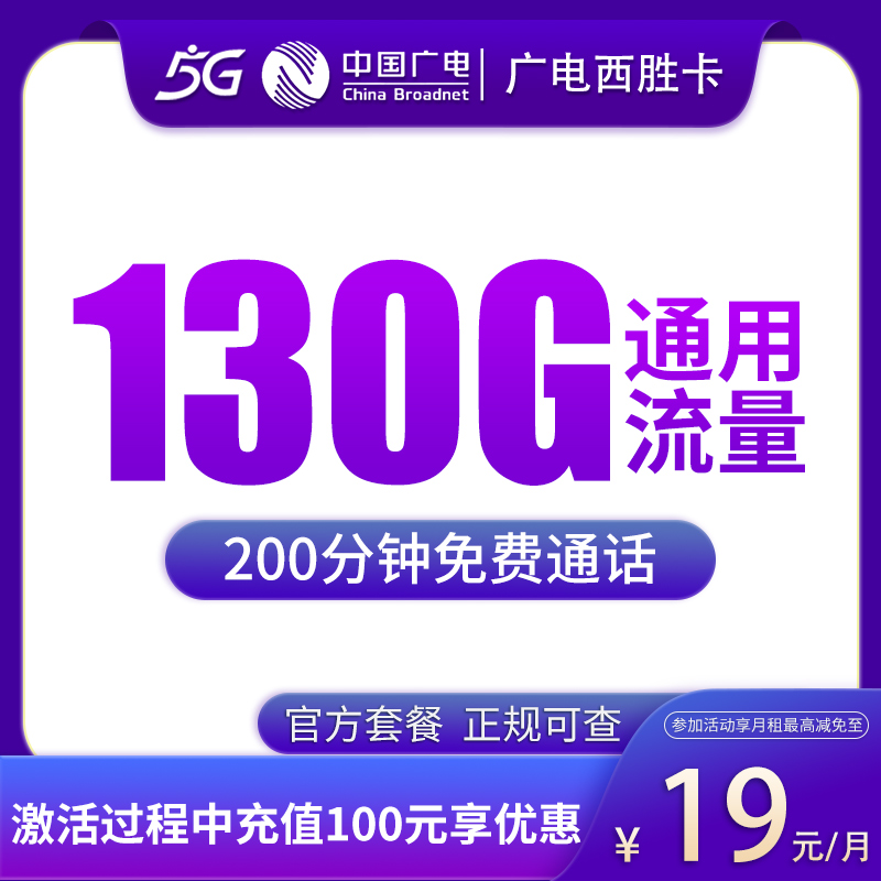 广电西胜卡19元130G+200分钟【只发江西】