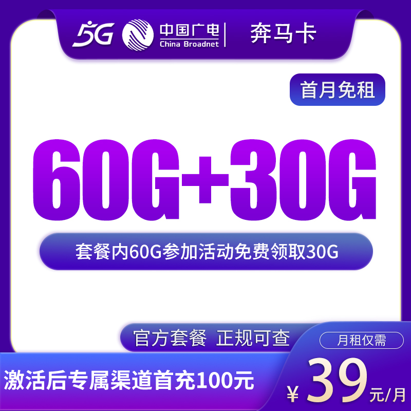 G5广电奔马卡39元90G【发全国】