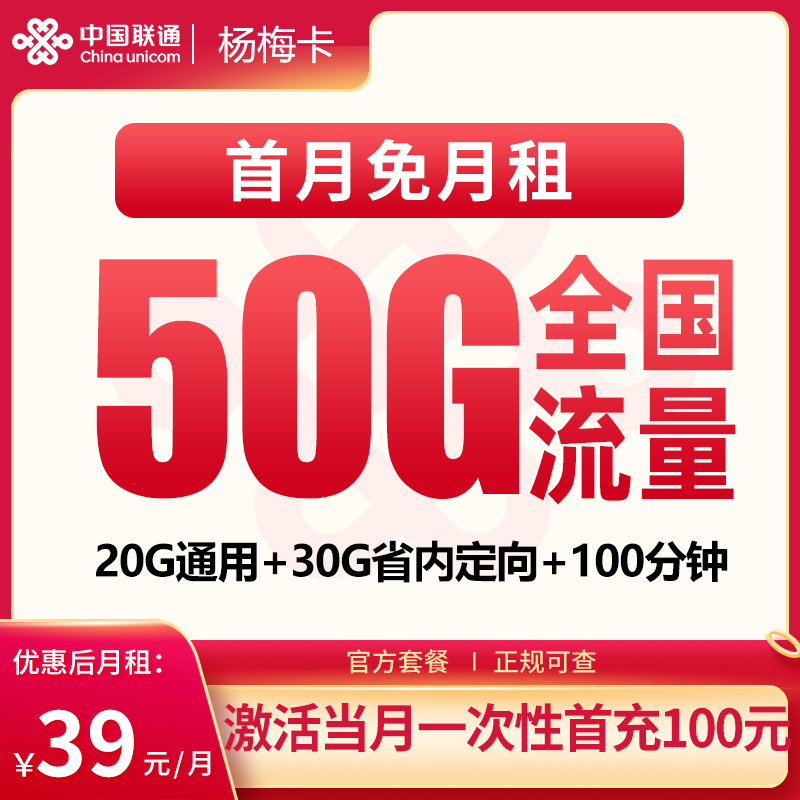 N联通杨梅卡39元50G+100分钟【发全国】