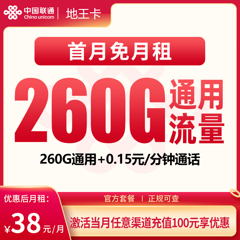 联通地王卡38元260G【只发广东】
