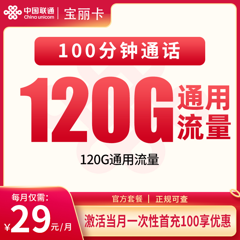联通宝丽卡：29元120G+100分钟【只发海南】