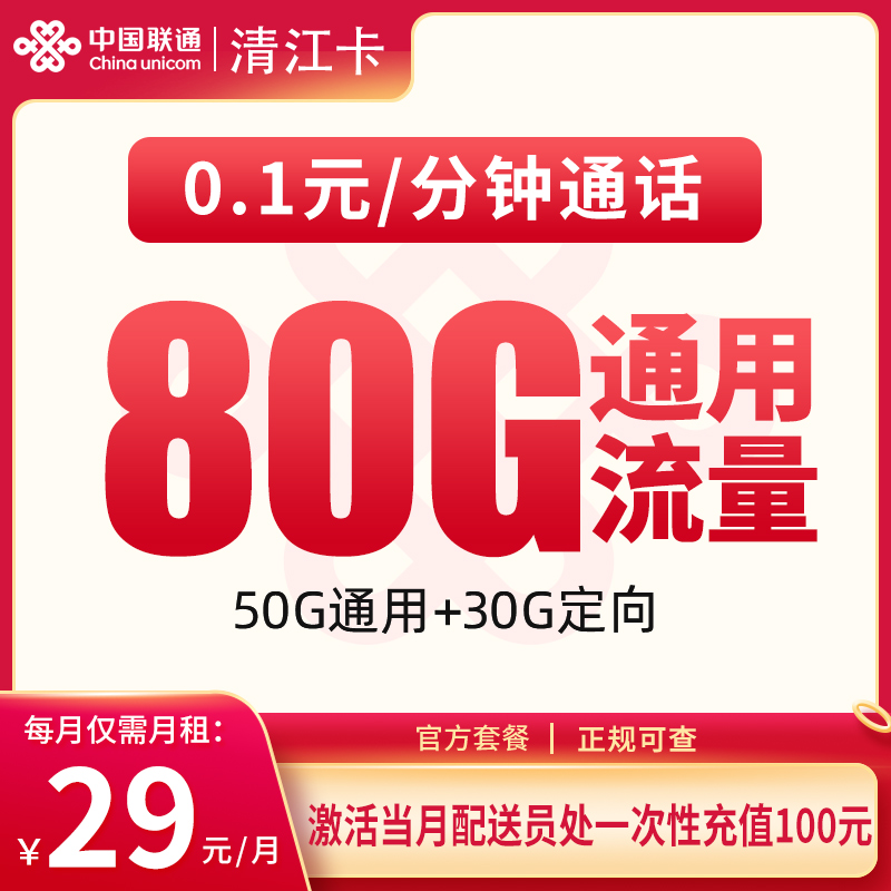 联通清江卡29元80G【只发湖北】