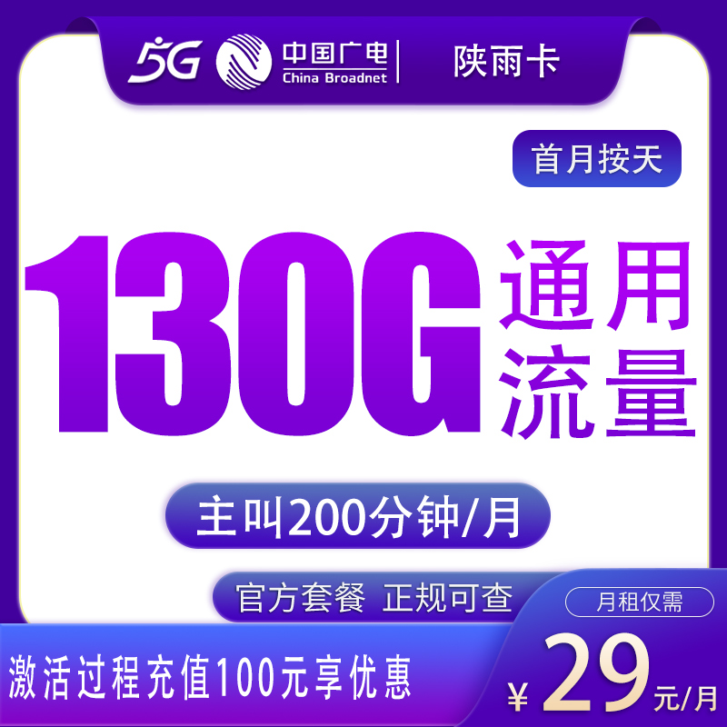 广电陕雨卡29元130G+200分钟【只发陕西】和G1广电杜鹃卡29元192G【只发浙江】哪个更划算？