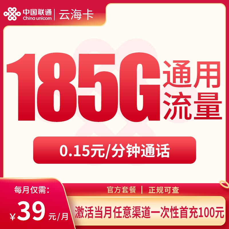 G1联通云海卡39元185G【只发云南昆明曲靖】