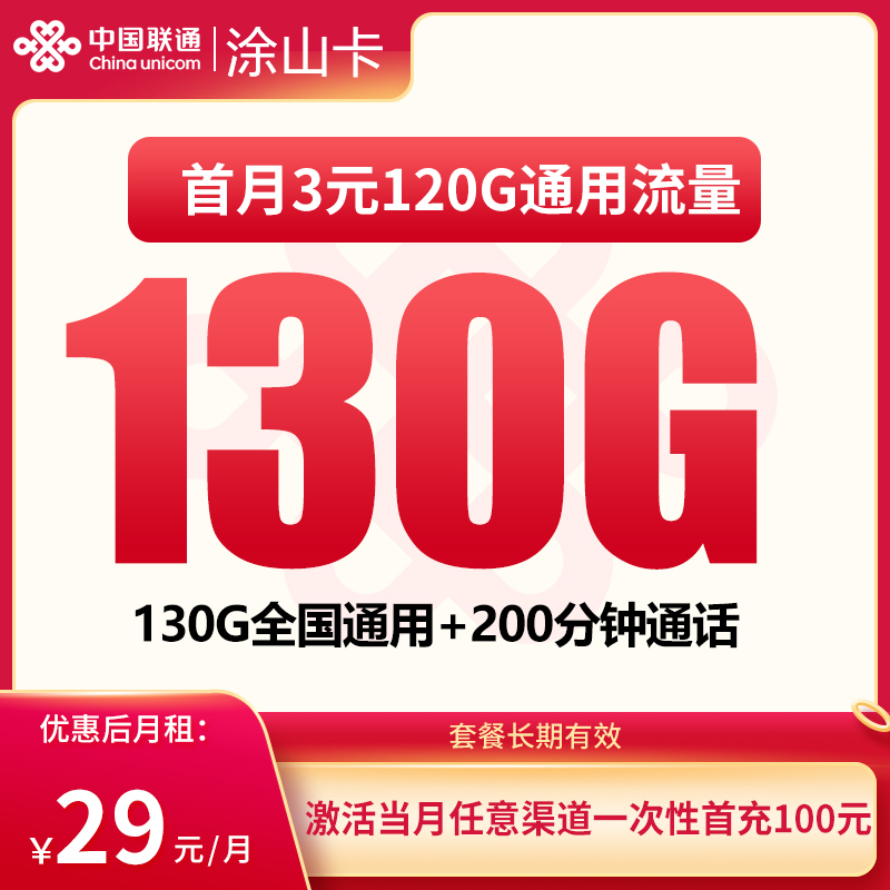 联通涂山卡：29元130G+200分钟【只发贵州】
