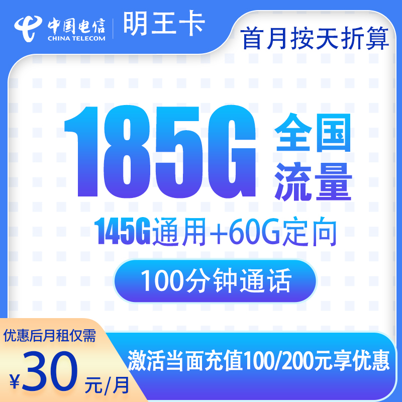 电信明王卡30元185G+100分钟【只发广州佛山】