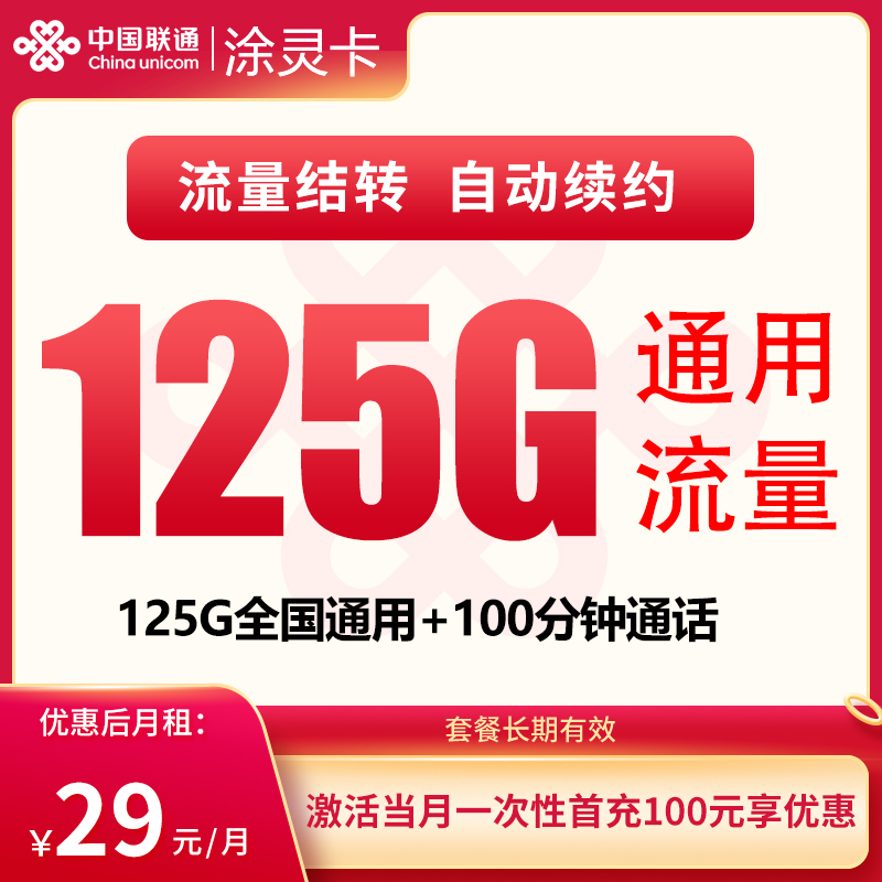 N1联通涂灵卡29元125G+100分钟【只发贵州】