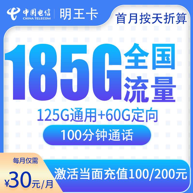 电信明王卡30元185G+100分钟【只发佛山】