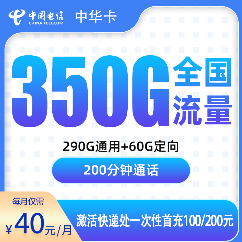 电信中华卡40元350G+200分钟【只发佛山】