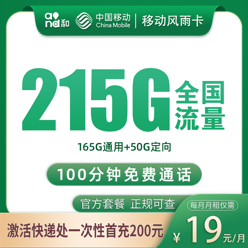 移动风雨卡19元215G+100分钟【只发绍兴】