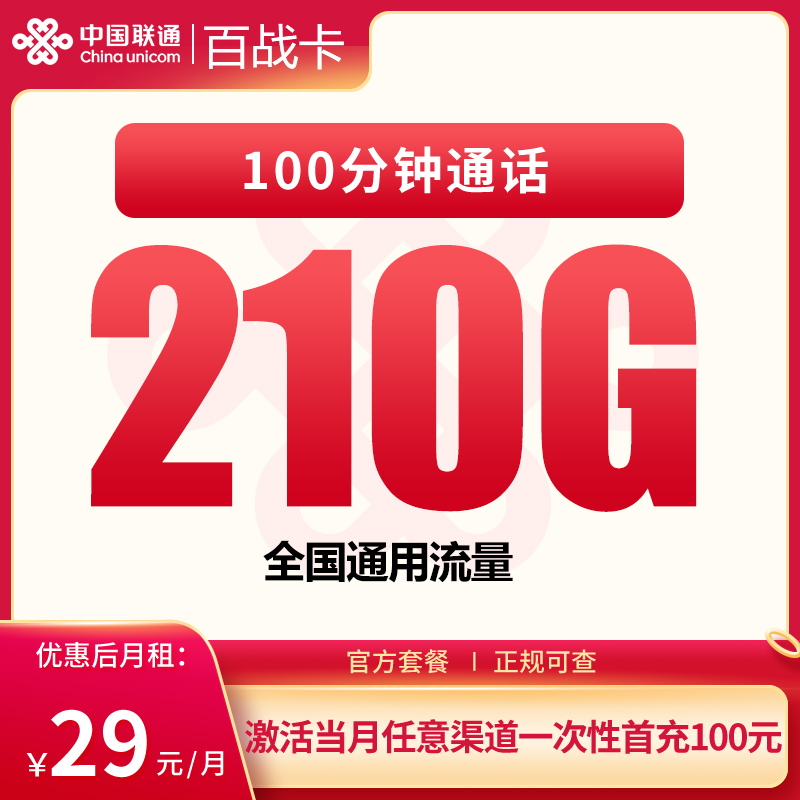 联通百战卡：29元210G+100分钟【只发安徽】