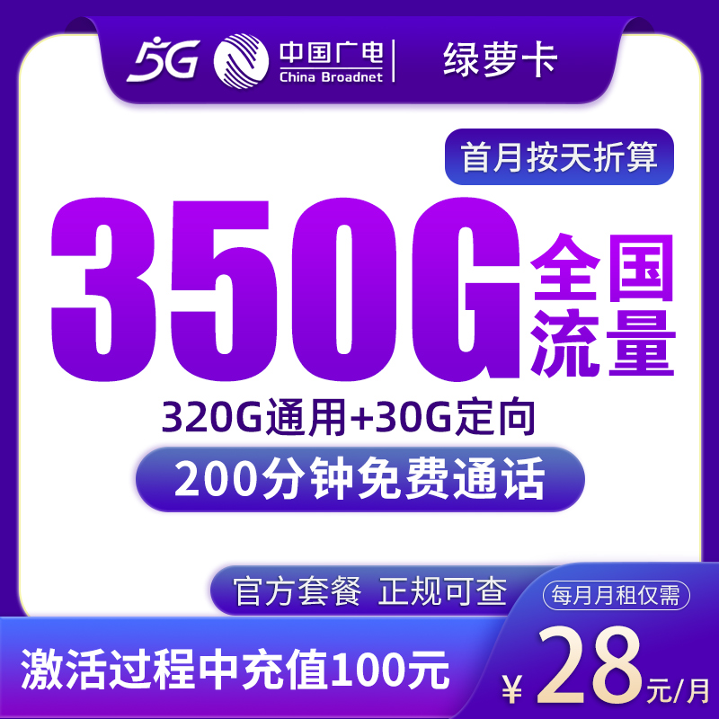 G3广电绿萝卡28元350G+200分钟【只发湖南/江西/浙江/陕西】