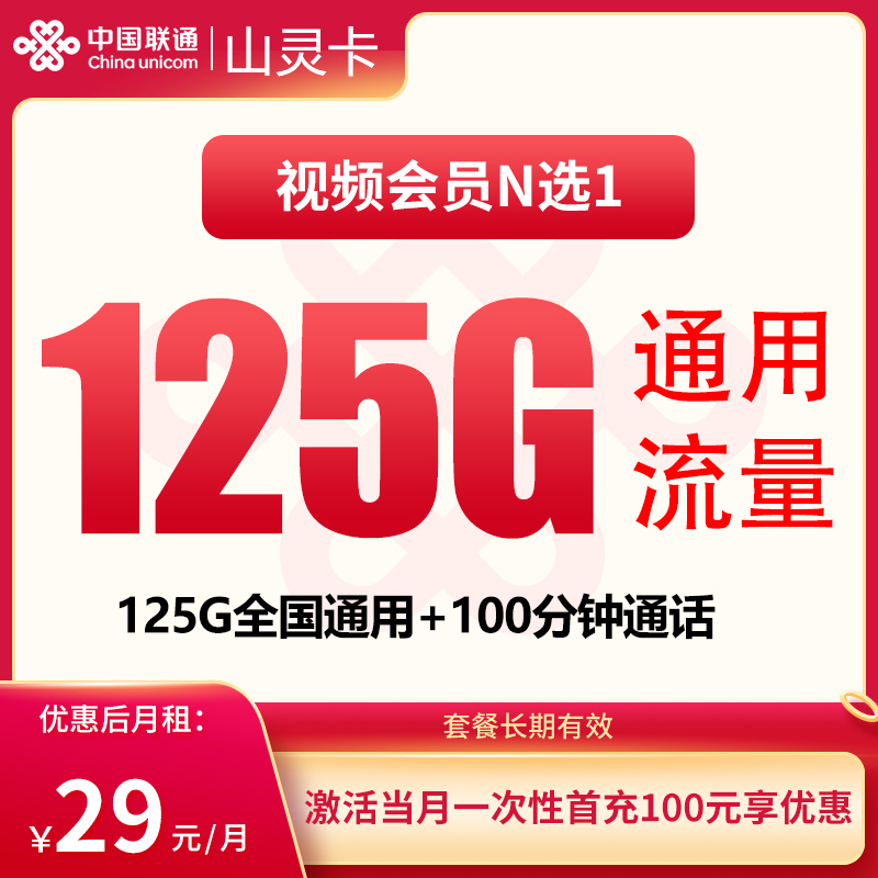联通山灵卡：29元125G+100分钟【只发贵州】