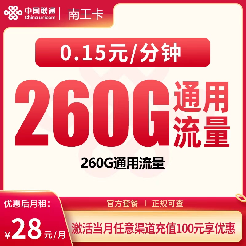 联通南王卡28元260G【只发广东】