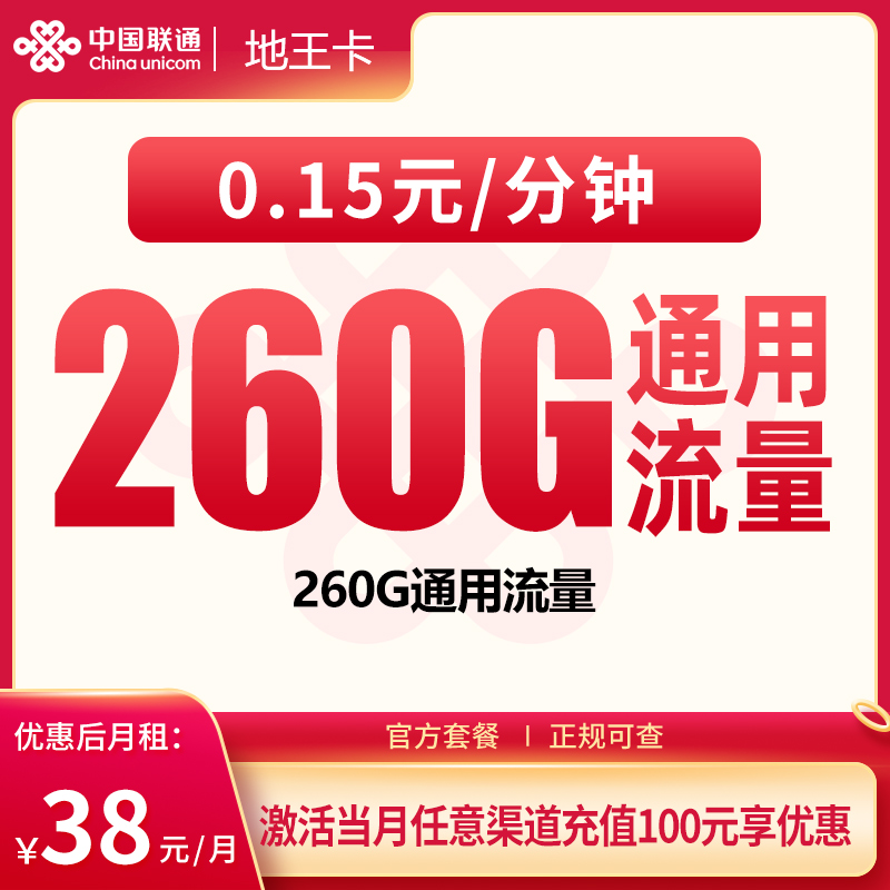 G1联通地王卡38元260G【只发广东】