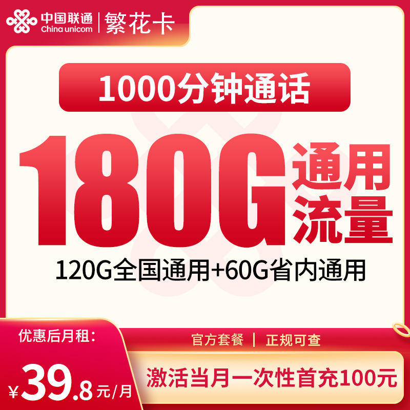 联通繁花卡39.8元180G+1000分钟【只发湖南】