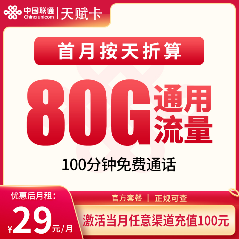 流量卡商城|联通天赋卡29元80G+100分钟【发全国】