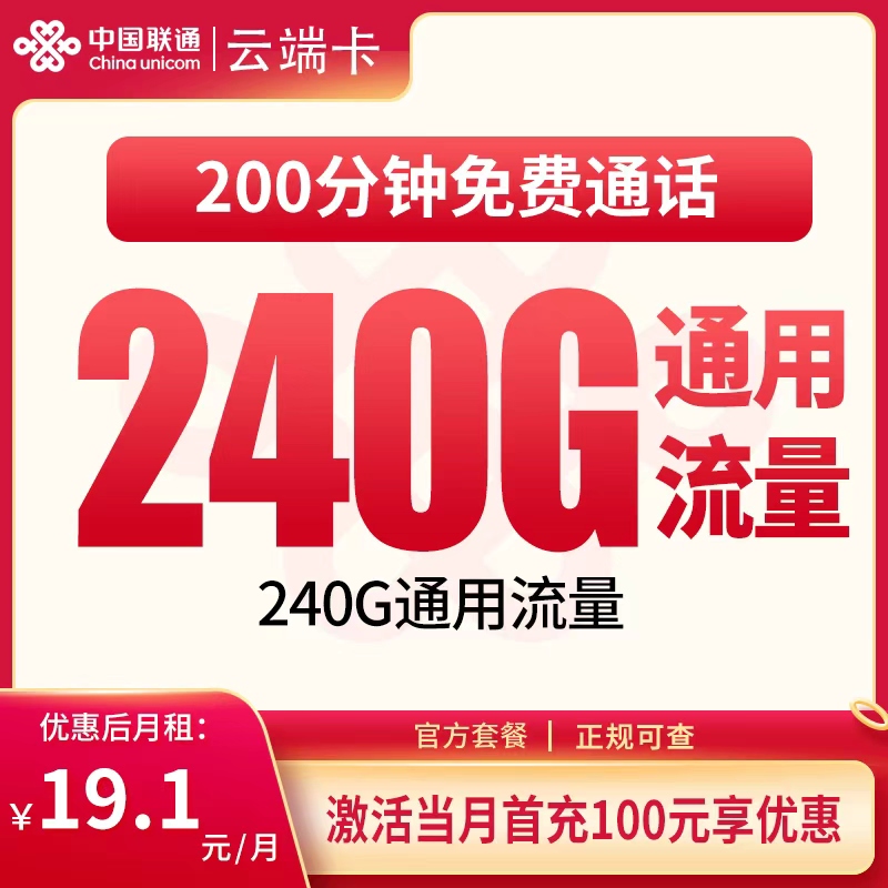 联通云端卡：19.1元240G+200分钟【只发四川】
