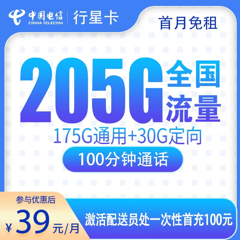 电信行星卡39元205G+100分钟【只发广东】