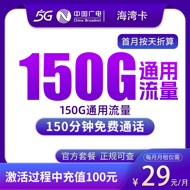 广电海湾卡29元150G+150分钟【只发上海】