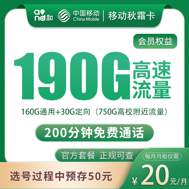 G2移动秋霜卡20元190G+200分钟【只发四川】
