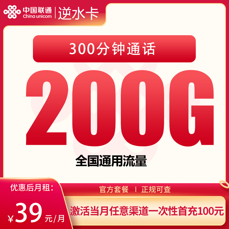 联通逆水卡：39元200G+300分钟【发全国】