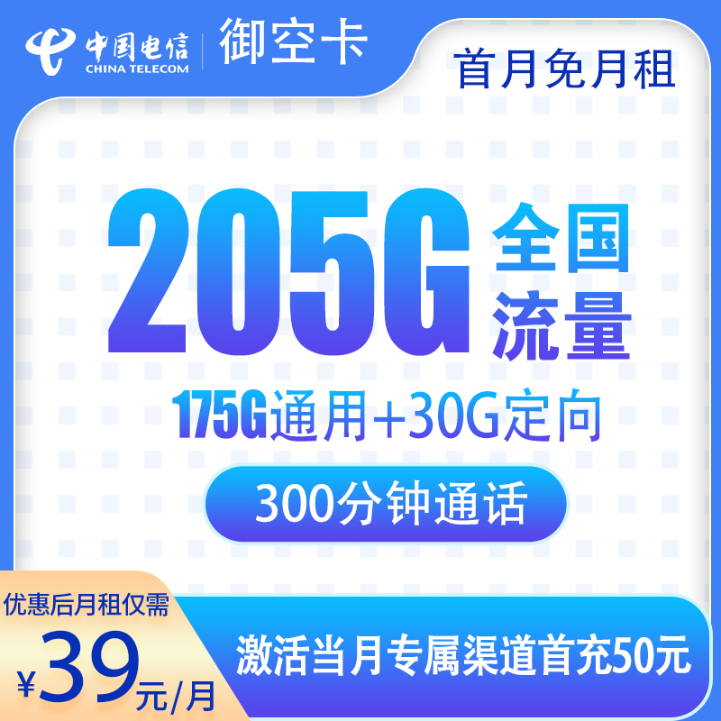 电信御空卡39元205G+300分钟【只发广西】