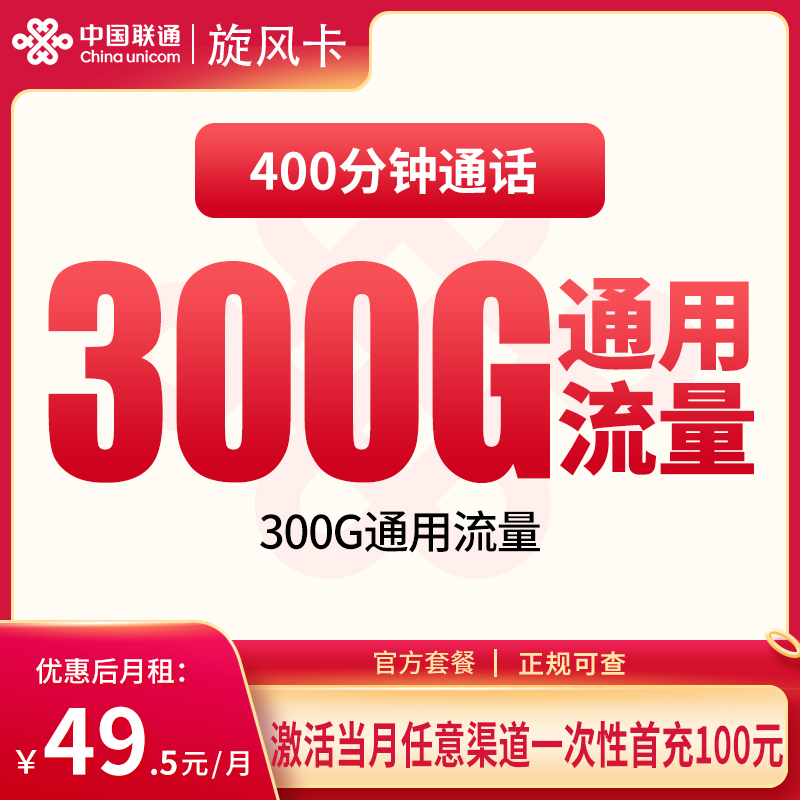 流量卡商城|联通旋风卡49.5元300G+400分钟【发全国】