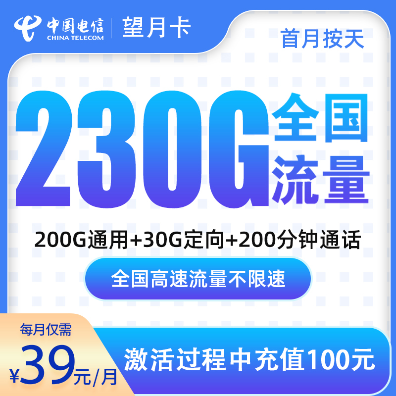 流量卡商城|N电信望月卡39元230G+200分钟【只发深圳】