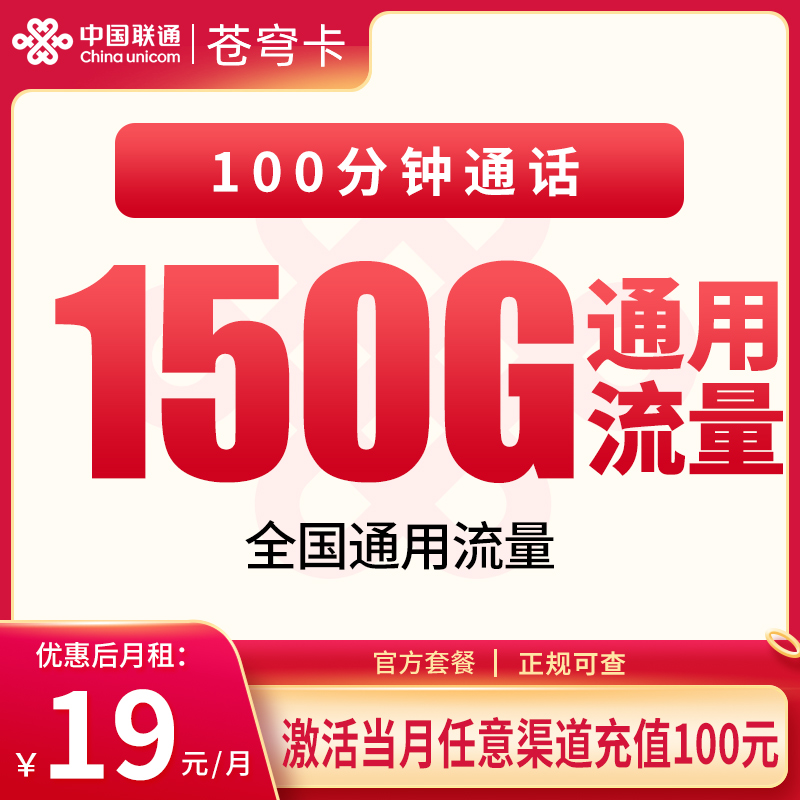 流量卡商城|联通苍穹卡19元150G+100分钟【只发浙江】
