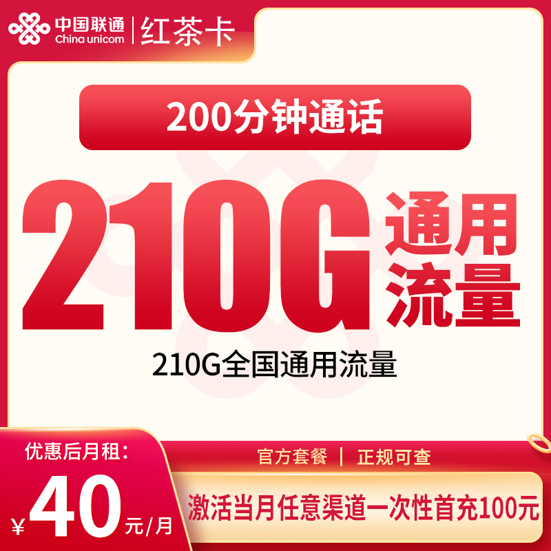 联通红茶卡：40元210G+200分钟【发全国】