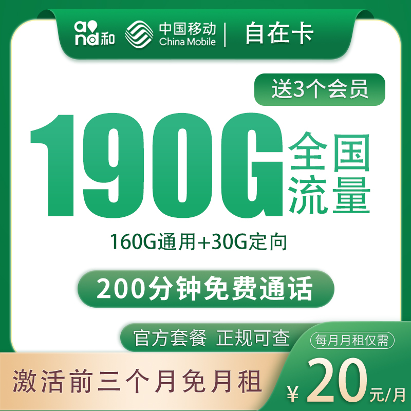 流量卡商城|移动自在卡20元190G+200分钟【只发四川】