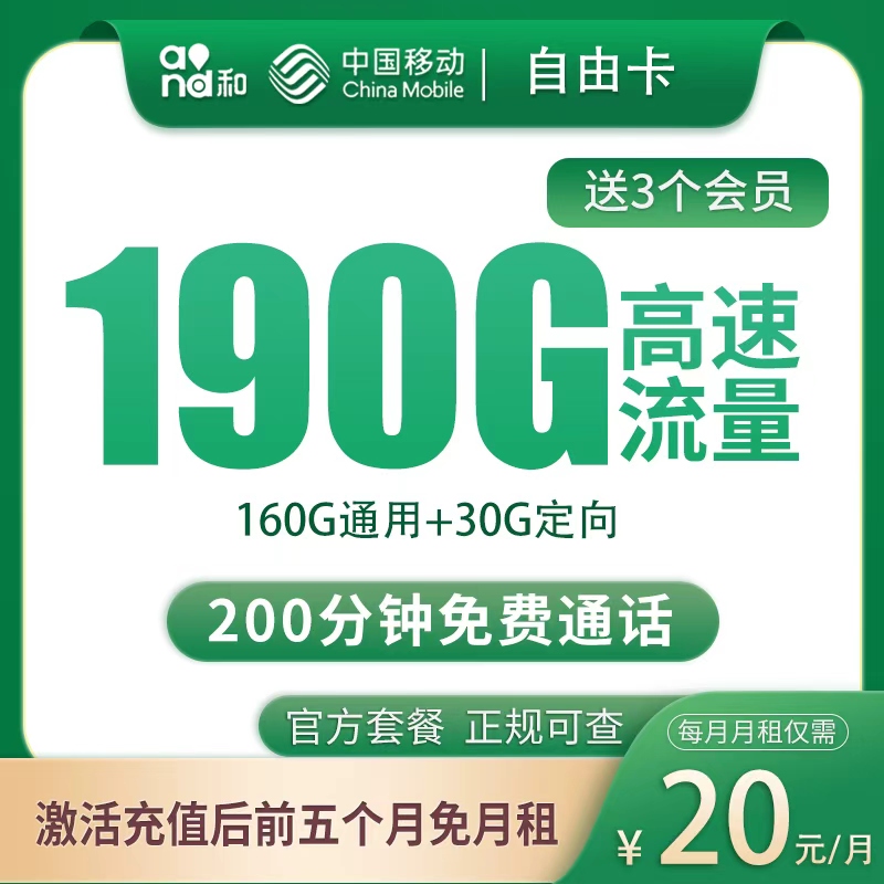 流量卡商城|移动自由卡20元190G+200分钟【只发四川】