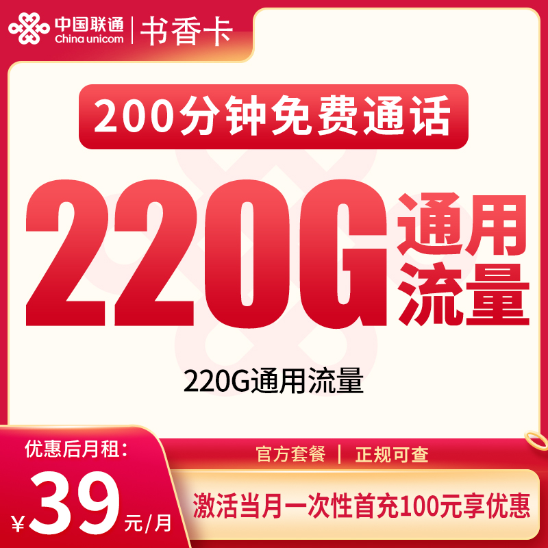联通书香卡39元220G+200分钟【只发重庆】